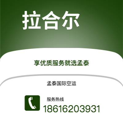 上海市到拉合尔空运公司|上海市至巴基斯坦拉合尔航空运输2