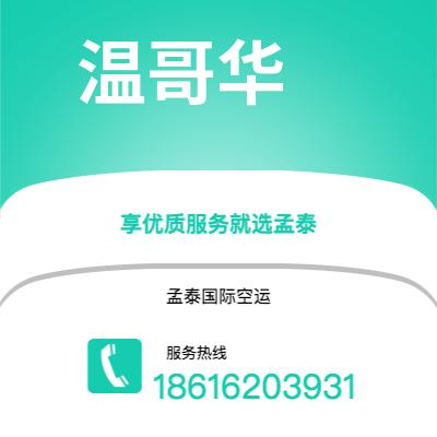 个旧市到温哥华空运公司|个旧市至加拿大温哥华航空运输2