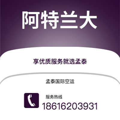 个旧市到阿特兰大空运公司|个旧市至美国阿特兰大航空运输2