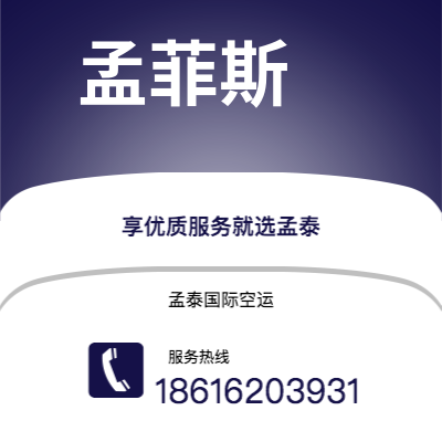 个旧市到孟菲斯空运公司|个旧市至美国孟菲斯航空运输2