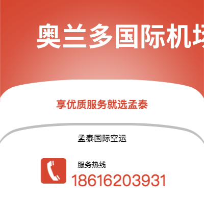 个旧市到奥兰多国际机场空运公司|个旧市至美国奥兰多国际机场航空运输2