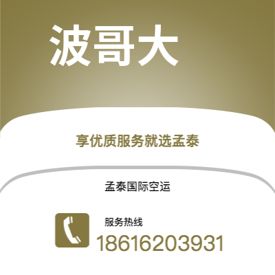 个旧市到波哥大空运公司|个旧市至哥伦比亚波哥大航空运输2