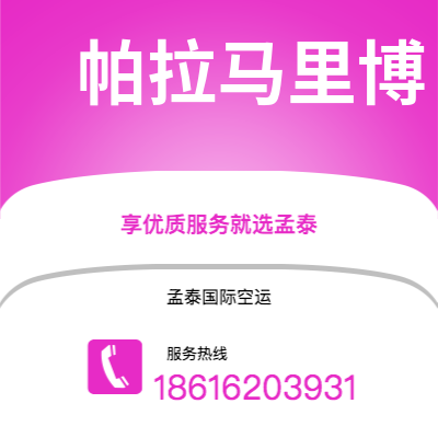 个旧市到帕拉马里博空运公司|个旧市至苏里南帕拉马里博航空运输2