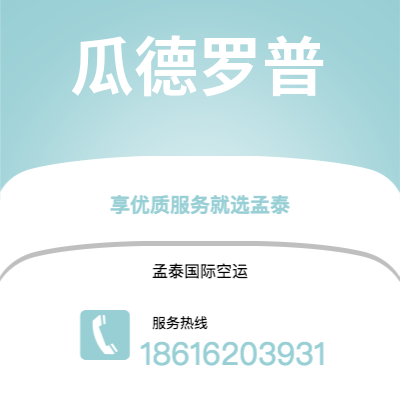 个旧市到瓜德罗普海运价格查询|个旧市至拉丁美洲瓜德罗普国际海运整柜拼箱订舱2