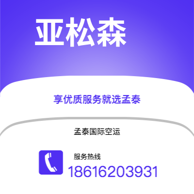 个旧市到亚松森空运公司|个旧市至巴拉圭亚松森航空运输2