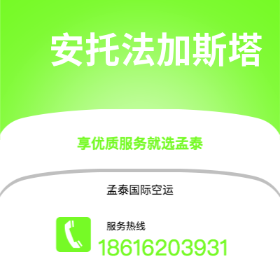 个旧市到安托法加斯塔海运价格查询|个旧市至智利安托法加斯塔国际海运整柜拼箱订舱2