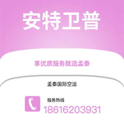 个旧市到安特卫普海运价格查询|个旧市至比利时安特卫普国际海运整柜拼箱订舱2