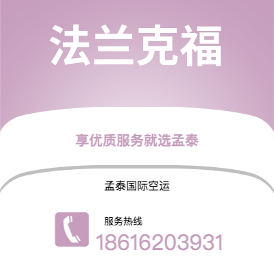 个旧市到法兰克福空运公司|个旧市至德国法兰克福航空运输2