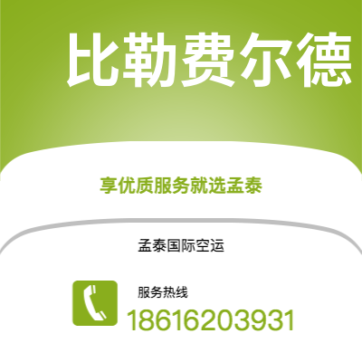 个旧市到比勒费尔德空运公司|个旧市至德国比勒费尔德航空运输2