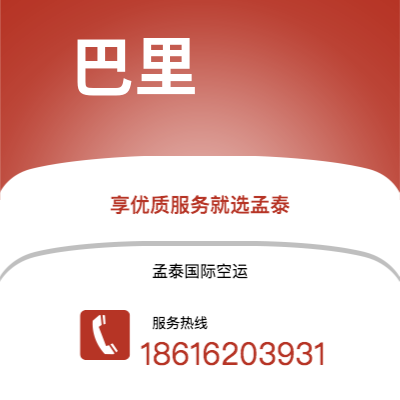 个旧市到巴里空运公司|个旧市至意大利巴里航空运输2