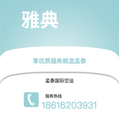 个旧市到雅典空运公司|个旧市至希腊雅典航空运输2