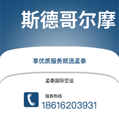 个旧市到斯德哥尔摩海运价格查询|个旧市至瑞典斯德哥尔摩国际海运整柜拼箱订舱2