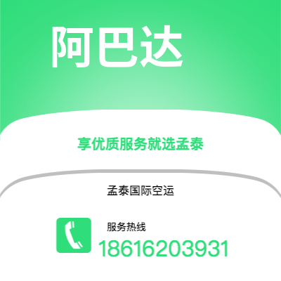 个旧市到阿巴达空运公司|个旧市至伊朗阿巴达航空运输2