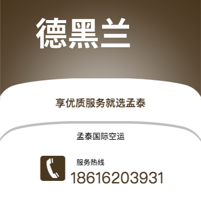 个旧市到德黑兰空运公司|个旧市至伊朗德黑兰航空运输2