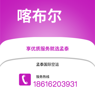 个旧市到喀布尔空运公司|个旧市至阿富汗喀布尔航空运输2