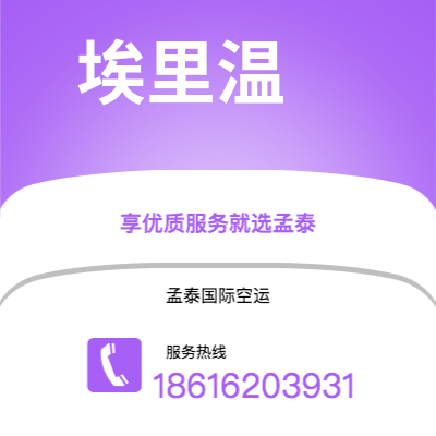 个旧市到埃里温空运公司|个旧市至亚美尼亚埃里温航空运输2