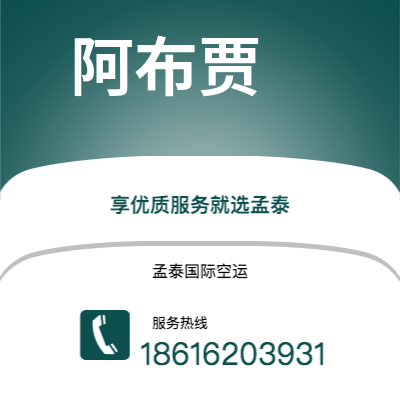 个旧市到阿布贾空运公司|个旧市至尼日利亚阿布贾航空运输2