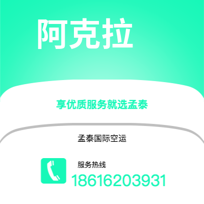 个旧市到阿克拉空运公司|个旧市至加纳阿克拉航空运输2