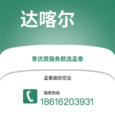 个旧市到达喀尔海运价格查询|个旧市至塞内加尔达喀尔国际海运整柜拼箱订舱2