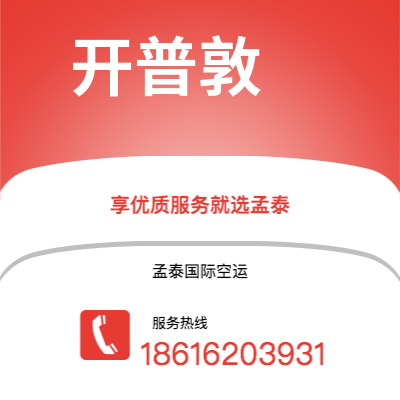 个旧市到开普敦空运公司|个旧市至南非开普敦航空运输2