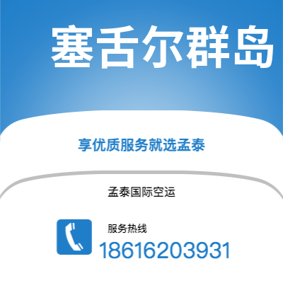 个旧市到塞舌尔群岛空运公司|个旧市至马埃塞舌尔群岛航空运输2