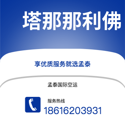 个旧市到塔那那利佛海运价格查询|个旧市至马达加斯加塔那那利佛国际海运整柜拼箱订舱2