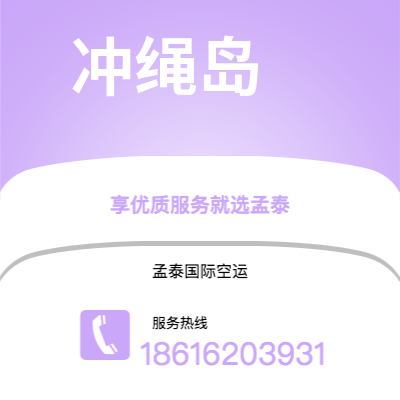 个旧市到冲绳岛空运公司|个旧市至日本冲绳岛航空运输2