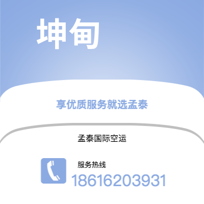 个旧市到坤甸空运公司|个旧市至印度尼西亚坤甸航空运输2