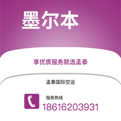 个旧市到墨尔本海运价格查询|个旧市至澳大利亚墨尔本国际海运整柜拼箱订舱2