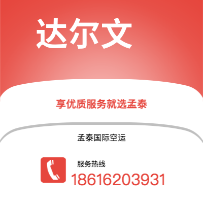 个旧市到达尔文空运公司|个旧市至澳大利亚达尔文航空运输2