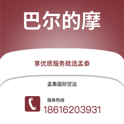 上海市到巴尔的摩空运公司|上海市至美国巴尔的摩航空运输2