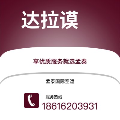 上海市到达拉谟海运价格查询|上海市至美国达拉谟国际海运整柜拼箱订舱2