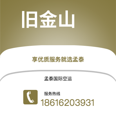 上海市到旧金山空运公司|上海市至美国旧金山航空运输2