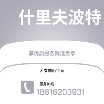 上海市到什里夫波特海运价格查询|上海市至美国什里夫波特国际海运整柜拼箱订舱2