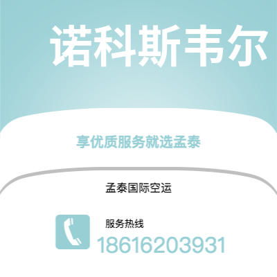 上海市到诺科斯韦尔海运价格查询|上海市至美国诺科斯韦尔国际海运整柜拼箱订舱2