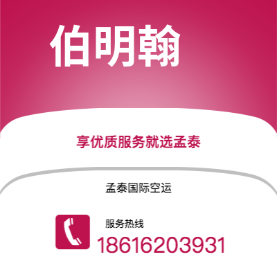 上海市到伯明翰空运公司|上海市至英国伯明翰航空运输2