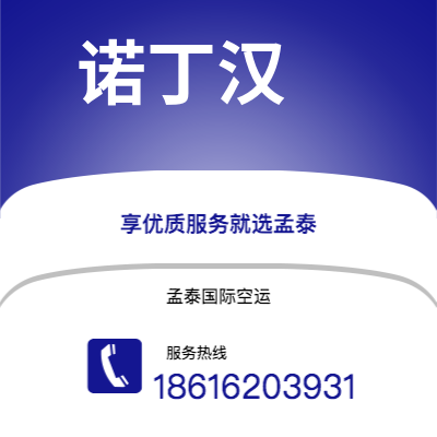 上海市到诺丁汉空运公司|上海市至英国诺丁汉航空运输2
