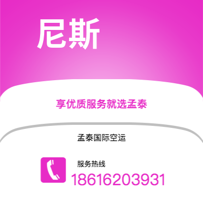 上海市到尼斯空运公司|上海市至法国尼斯航空运输2