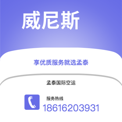 上海市到威尼斯空运公司|上海市至意大利威尼斯航空运输2