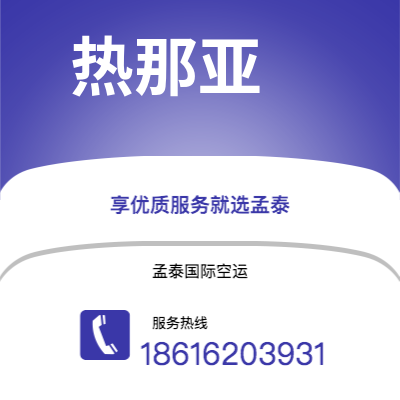 上海市到热那亚空运公司|上海市至意大利热那亚航空运输2