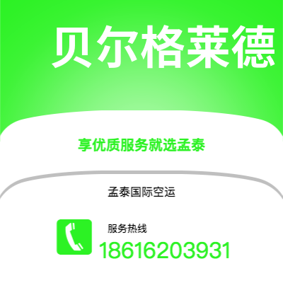 上海市到贝尔格莱德海运价格查询|上海市至南斯拉夫贝尔格莱德国际海运整柜拼箱订舱2