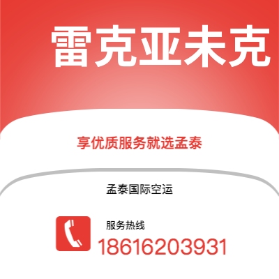 上海市到雷克亚未克空运公司|上海市至冰岛雷克亚未克航空运输2