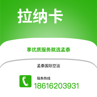 上海市到拉纳卡空运公司|上海市至塞浦路斯拉纳卡航空运输2