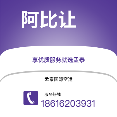 上海市到阿比让空运公司|上海市至科特迪瓦阿比让航空运输2