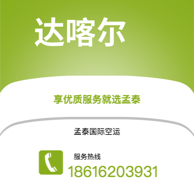 上海市到达喀尔海运价格查询|上海市至塞内加尔达喀尔国际海运整柜拼箱订舱2