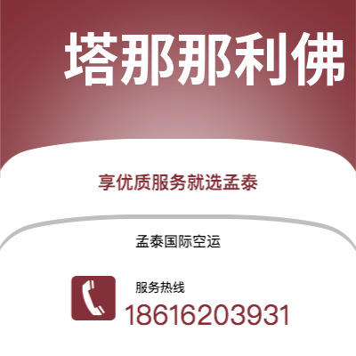 上海市到塔那那利佛空运公司|上海市至马达加斯加塔那那利佛航空运输2