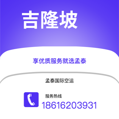 上海市到吉隆坡空运公司|上海市至马来西亚吉隆坡航空运输2