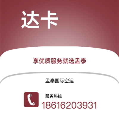 上海市到达卡空运公司|上海市至孟加拉达卡航空运输2