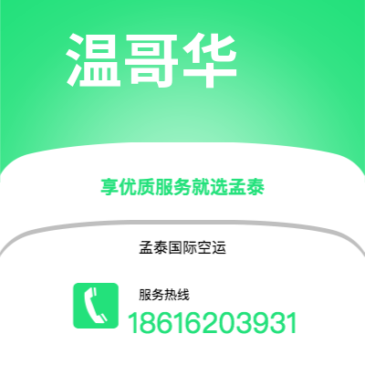 个旧市到温哥华海运价格查询|个旧市至加拿大温哥华国际海运整柜拼箱订舱2