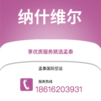 个旧市到纳什维尔空运公司|个旧市至美国纳什维尔航空运输2